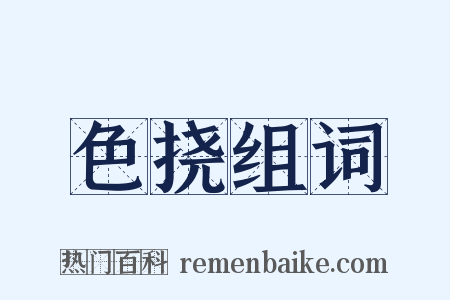 色挠组词是什么意思的图片